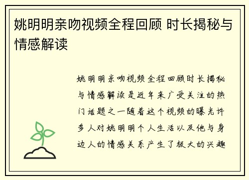 姚明明亲吻视频全程回顾 时长揭秘与情感解读