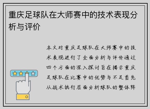 重庆足球队在大师赛中的技术表现分析与评价