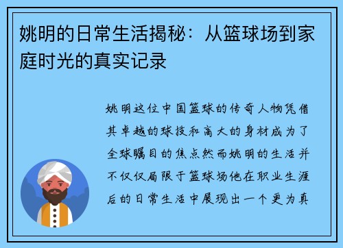 姚明的日常生活揭秘：从篮球场到家庭时光的真实记录