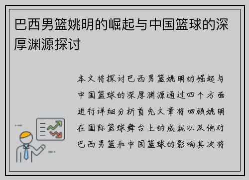 巴西男篮姚明的崛起与中国篮球的深厚渊源探讨