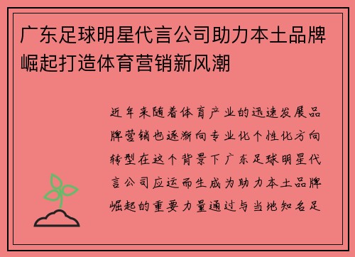 广东足球明星代言公司助力本土品牌崛起打造体育营销新风潮