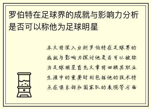 罗伯特在足球界的成就与影响力分析是否可以称他为足球明星