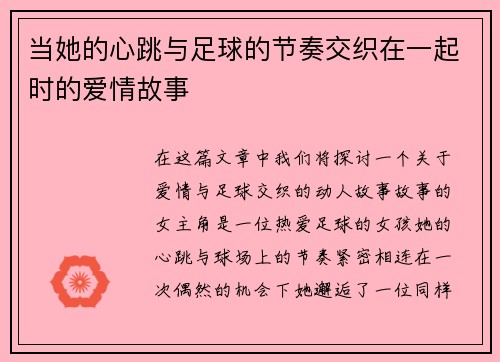 当她的心跳与足球的节奏交织在一起时的爱情故事