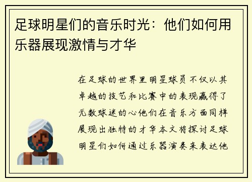 足球明星们的音乐时光：他们如何用乐器展现激情与才华