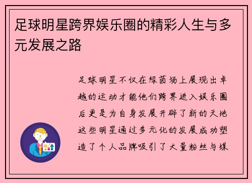 足球明星跨界娱乐圈的精彩人生与多元发展之路
