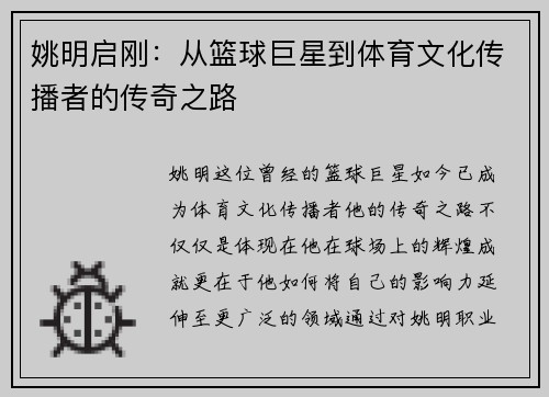 姚明启刚：从篮球巨星到体育文化传播者的传奇之路
