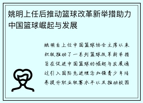 姚明上任后推动篮球改革新举措助力中国篮球崛起与发展