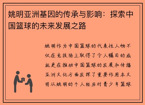 姚明亚洲基因的传承与影响：探索中国篮球的未来发展之路