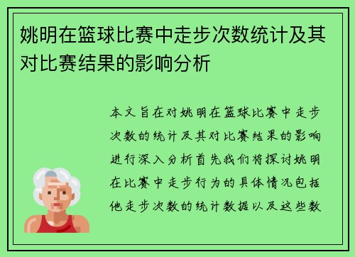 姚明在篮球比赛中走步次数统计及其对比赛结果的影响分析