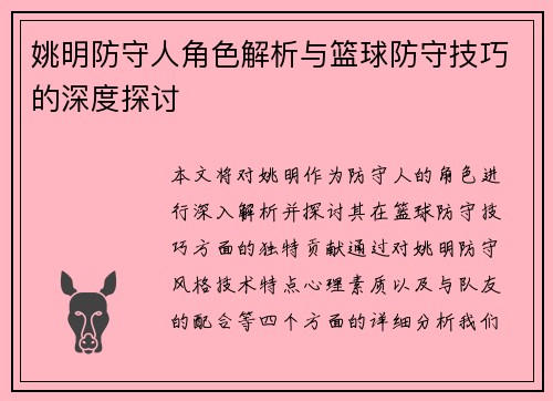 姚明防守人角色解析与篮球防守技巧的深度探讨