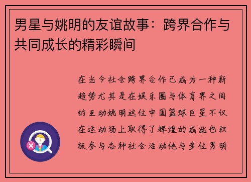 男星与姚明的友谊故事：跨界合作与共同成长的精彩瞬间